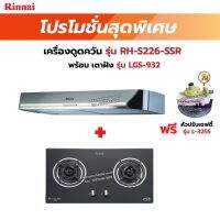 RINNAI เครื่องดูดควันระบบหมุนเวียน รุ่น RH-S226-SSR พร้อมเตาฝัง เลือกรุ่นที่ต้องการได้ ฟรี หัวปรับเซฟตี้ รุ่น L-325S