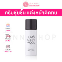 แท้ 100% Jung Saem Mool Essential Mool Cream 8mL ครีมบำรุงเพิ่มความชุ่มชื้นเข้มข้น แต่งหน้าติดทนมากขึ้น