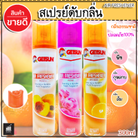 สเปรย์หอมปรับอากาศ 300ml ขจัดกลิ่นได้ทันที พร้อมคืนความหอมสดชื่น กลิ่นไม่ฉุน ติดทนนาน