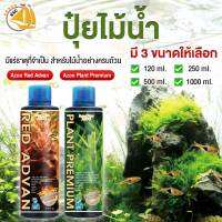 Azoo Plant Premium ปุ๋ยไม้น้ำ และ Azoo Red Advan แบคทิเรียผสมแร่ะธาตุสำหรับตู้ไม้น้ำโดยเฉพาะ 4 ขนาด (120ml/ 250ml/ 500ml/ 1000ml)