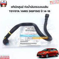 TOYOTA แท้เบิกศูนย์ ท่อน้ำมันกรองเบนซิน TOYOTA YARIS ปี14-16 (NSP150) เครื่อง 1.2 CC รหัสแท้. 239010Y090