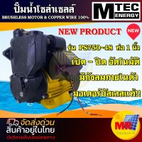 MTEC ปั๊มน้ำโซล่าเซลล์ รุ่น PS750-48 ขนาดท่อส่งน้ำ 1 นิ้ว BRUSHLESS 100%