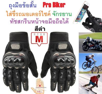 G2G ถุงมือข้อสั้น Pro Biker ใส่ขับรถมอเตอร์ไซค์ ทัชสกรีนหน้าจอมือถือได้ สำหรับชาวไบเกอร์ Size M สีดำ จำนวน 1 ชิ้น