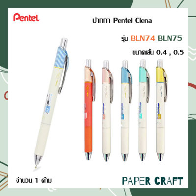 ปากกา Pentel รุ่น Clena BLN74 ขนาดเส้น 0.4 mm. และ BLN75 ขนาดเส้น 0.5 mm. [ 1 ด้าม ]