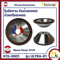 หินถ้วยเพชร ใบขัดจานเพชร 4" #170 ULTRA Diamond Wheel รุ่น ULTRA-R1 By Mcmachinetools