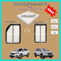 ชุดคู่  กรองแอร์+กรองอากาศ  Honda CR-V G4 ฮอนด้า เอชอาร์วี เครื่อง 2.0,2.4 ปี 2012-2016 (กันฝุ่น PM 2.5)