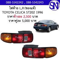 ไฟท้าย L , R TOYOTA CELICA ST202 1996 ของแท้ ของถอด ** กรุณาแชทสอบถามก่อนสั่งซื้อ **