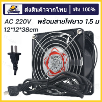 （ฟรีสายไฟ1.5เมตร）พัดลมระบายความร้อน พัดลมตู้RACK ตัวลมAC SQUON 12Cm 220-240V ปลั่กเสียบไฟบ้าน