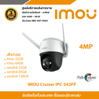 IMOU Cruiser กล้องวงจรปิด ภาพสี มีไมค์ในตัว รุ่น IPC-S42FP แบบเลือกซื้อ