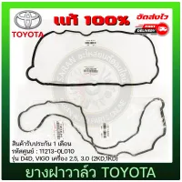 ยางฝาวาล์ว วีโก้ D4D แท้ 11213-0L010 TOYOTA รุ่น D4D, VIGO เครื่อง 2.5, 3.0 (2KD,1KD) แท้ (วัสดุเกรด A+++ ใช้งานยาวนาน ไม่รั่วซึม)