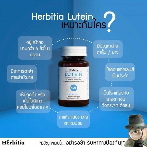 ส่ง-ด่วน-herbitia-lutein-เฮอร์บิเทีย-ลูทีน-อาหารเสริม-ลูทีนบำรุงตา-บำรุงสายตา-60-แคปซุล