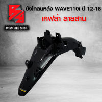 บังโคลนหลัง WAVE110i NEW ปี12-18 เคฟล่าสาน 5D ฟรี สติกเกอร์ อะไหล่แต่งเวฟ110i ชุดสี WAVE110i