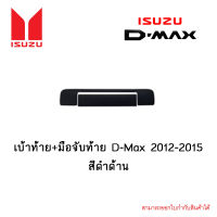 เบ้าท้าย+มือจับท้าย Isuzu D-Max 2012-2015 สีดำด้าน