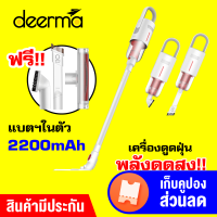 [พร้อมส่ง] Deerma VC20 เครื่องดูดฝุ่นไร้สาย พลังดูดสูง (ตั้งไม่ได้) เปลี่ยนหัวดูดได้หลากหลาย [ประกัน 1 ปี]