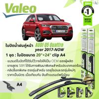 ใบปัดน้ำฝน คู่หน้า VALEO FIRST MultiConnection ก้านอ่อน พร้อมตัวล็อกเฉพาะ 20+24 A4 Clip สำหรับ AUDI Q5  year 2017-NOW ปี 17,18,19,20,21,22,60,61,62,63,64,65