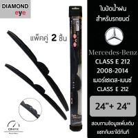 Diamond Eye 008 ใบปัดน้ำฝน สำหรับรถยนต์ เมอร์เซเดส เบนซ์ Class E 212 2008-2014 ขนาด 24/24 นิ้ว รุ่น Aero Dynamic โครงพลาสติก แพ็คคู่ 2 ชิ้น Wiper Blades for Mercedes Benz Class E 212