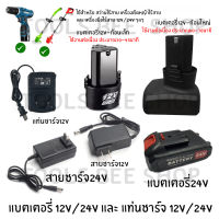 พร้อมส่ง มีรับประกัน แบตเตอรี่ Li-lon ทรงสามเหลียม ใช้กับ เครื่องมือไร้สาย 12V/24V แบตเตอรี่ 12V/24V อุปกรณ์สว่านแบต แท่นชาร์จ 12V/24V