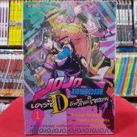 JOJO ล่าข้ามศตวรรษ เครซี่ ไดอมอนด์ ด้วยรักและใจสลาย เล่มที่ 1 หนังสือการ์ตูน โจโจ้ Crazy Diamond 30/8/66