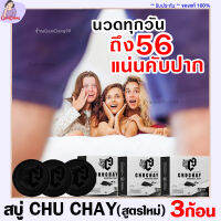 ส่งฟรี [3ก้อน] **ไม่ระบุชื่อสินค้าหน้ากล่อง**สบู่เพื่อน้องชาสบู่ชูวชายน์ CHUCHAYN SOAP สำหรับคุณผู้ชาย แพคเกจใหม่ เพิ่มขนาด 49 เป็น 56