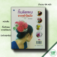 หนังสือ กิ๊บติดผมจากผ้าใยบัว (ฉบับสุดคุ้ม) I ศิลปะ งานฝีมือ งานประดิษฐ์จากผ้าใยบัว