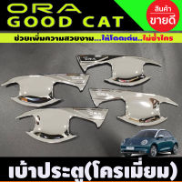 เบ้าประตู เบ้ารองมือ ถาดรองมือประตู ชุบโครเมี่ยม GWM RA GOOD CAT 2022 2023 (A)