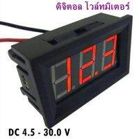 ดิจิตอล โวล์ทมิเตอร์ DC 4.5 - 30.0 V (Mini 0.36in DC 4.5V-30V 2-Wire LED Digital Display Panel Battery Voltmeter)