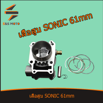 เสื้อสูบ SONIC ลูกสูบ + แหวนสูบ 61 63 เสื้อลูกสูบเดิม หลบวาล์ว ครบเซ็ทชุดใหญ่ พร้อมส่ง จัดส่งด่วน เสื้อสูบโซนิค เสื้อสูบโซนิค61