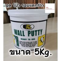 สินค้าขายดี!!!! BOSNY Wall Putty วอลพุตตี้ สีโป๊ว กำแพง อุด ซ่อมรอยแตกร้าว ขนาด 5 กก. สีโป๊วผนัง เคมีโป๊ว B219 ของใช้ในบ้าน เครื่องใช้ในบ้าน เครื่องใช้ไฟฟ้า ตกแต่งบ้าน . บ้าน ห้อง ห้องครัว ห้องน้ำ ห้องรับแขก