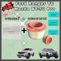 ซื้อคู่คุ้มกว่า กรองอากาศ+กรองแอร์  ฟอร์ด FORD Ranger T6 Mazda BT-50 Pro ฟอร์ด เรนเจอร์ มาสด้า บีที-50 โปร 2012-2018 คุณภาพดี