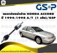 เพลาขับหน้าซ้าย HONDA ACCORD ปี 1994-1998 A/T  (1 เส้น)/GSP