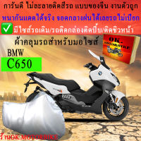 ผ้าคลุมรถc650ชนิดงานหนาทนดีพรีเมียมที่สุดในเว็บ