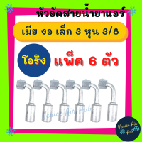 หัวอัดสาย อลูมิเนียม เมีย งอ เล็ก 3 หุน 3/8 เกลียวโอริง (แพ็ค 6 ตัว) สำหรับสายบริดจสโตน 134a ย้ำสายน้ำยาแอร์