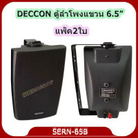 DECCONตู้ลำโพงพลาสติก ลำโพงแขวน 6.5นิ้ว รุ่น SERN-65B สีดำ (1 คู่ )