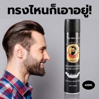 ?พร้อมส่ง? สเปรย์เซ็ทผมที่ช่างตัดผมใช้มากที่สุด (คละลาย)420ml อยู่ทรงนานตลอดวัน กลิ่นหอม ไม่เหนียวเหนอะหนะ