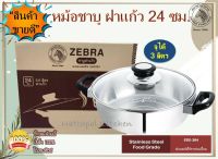 Zebra หม้อชาบู ฝาแก้ว 24 ซม. ตราหัวม้าลาย หม้อหม้อชาบู หม้อสุกี้ หม้อม้าลาย  สามารถใช้ได้กับเตาทุกประเภท