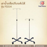 เสาน้ำเกลือปรับระดับได้ FS514 เลข อย. 66-2-3-2-0006902