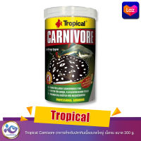 Tropical Carnivore อาหารสำหรับปลากินเนื้อขนาดใหญ่ เม็ดจม ขนาด 300 g.