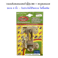 กลอนสับสแตนเลส 304 แท้ กลอนห้องน้ำ ขนาด 4 นิ้ว พร้อมสกรูสแตนเลส รุ่น SS-1400x4" / ALLWAYS