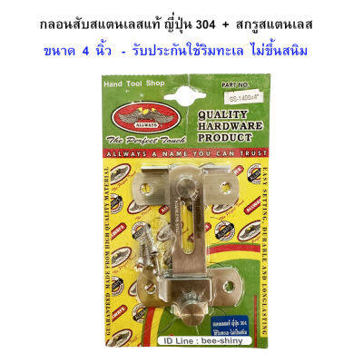 กลอนสับสแตนเลส 304 แท้ กลอนห้องน้ำ ขนาด 4 นิ้ว พร้อมสกรูสแตนเลส รุ่น SS-1400x4" / ALLWAYS