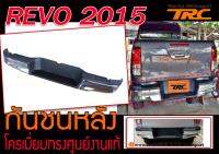 REVO 2015 กันชนหลัง โครเมี่ยมทรงศูน งานแท้