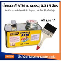 ( Promotion+++) คุ้มที่สุด (แถมแปรงทาน้ำยา) น้ำยาลอกสี ATM PR600 ขนาด 0.3 กก. ราคาดี อุปกรณ์ ทาสี อุปกรณ์ ทาสี บ้าน อุปกรณ์ ทาสี ห้อง อุปกรณ์ ใน การ ทาสี