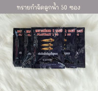 ? ทรายทีมีฟอส ทรายอะเบท ยี่ห้อ พลาสท์เบท 50 ซอง❗มีบริการเก็บเงินปลายทาง❗