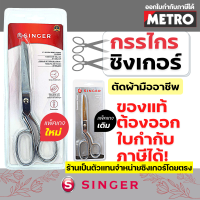 กรรไกรตัดผ้า singer 7 / 8 / 9 นิ้ว กรรไกร ซิงเกอร์ ของแท้จากเวปกรรไกรไทย!!! by METRO