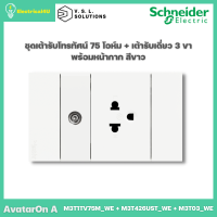 Schneider Electric ชุดเต้ารับโทรทัศน์ 75 โอห์ม + เต้ารับเดี่ยว 3 ขา พร้อมหน้ากาก สีขาว AvatarOn A