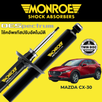 MONROE OESpectrum โช๊คอัพ Mazda CX-30