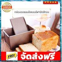 ?กล่องอบขนมปังสีทองแบบมีฝาลายขวางขนมปังไม่ติดไม่ต้องรองกระดาษขนาด450gอย่างดี **มีสูตรแจก อุปกรณ์เบเกอรี่ ทำขนม bakeware จัดส่งฟรี เก็บปลายทาง