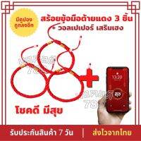 สร้อยข้อมือ ด้ายแดง 3 ชิ้น พร้อมวอลเปเปอร์โชคดีมีสุข นำโชคลาภ สุขภาพ ความรัก ความเฮง วัดหวังต้าเซียน จากฮ่องกง