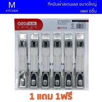 M Kitchen ที่หนีบผ้าสเตนเลส ขนาดใหญ่ แพ็ค 6ชิ้น