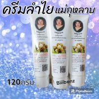 ครีมลำไย แม่กุหลาบ ราคาถูก 120กรัม  ยกแพ็ค3หลอด