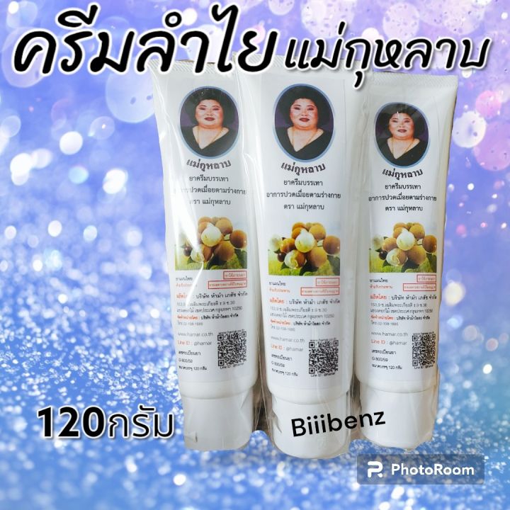 ครีมลำไย-แม่กุหลาบ-ราคาถูก-120กรัม-ยกแพ็ค3หลอด